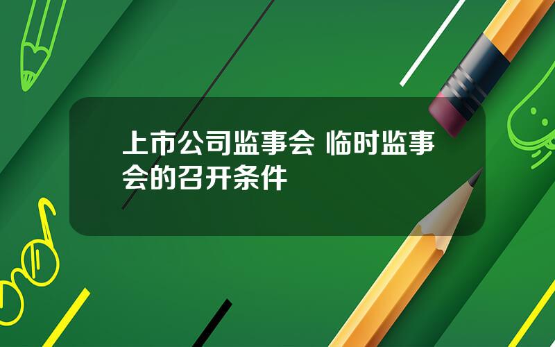 上市公司监事会 临时监事会的召开条件